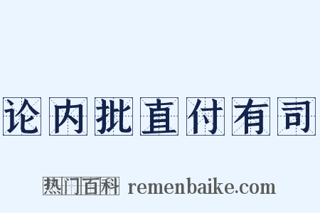 论内批直付有司是什么意思的图片